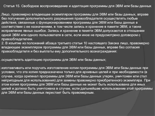 Статья 15. Свободное воспроизведение и адаптация программы для ЭВМ или базы данных