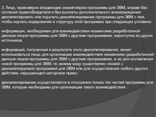 3. Лицо, правомерно владеющее экземпляром программы для ЭВМ, вправе без согласия правообладателя