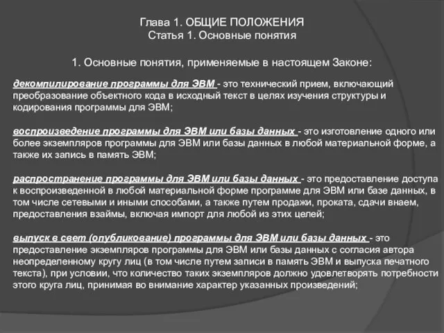 Глава 1. ОБЩИЕ ПОЛОЖЕНИЯ Статья 1. Основные понятия 1. Основные понятия, применяемые