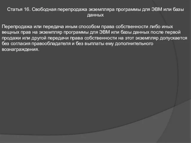 Статья 16. Свободная перепродажа экземпляра программы для ЭВМ или базы данных Перепродажа