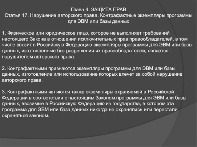 Глава 4. ЗАЩИТА ПРАВ Статья 17. Нарушение авторского права. Контрафактные экземпляры программы