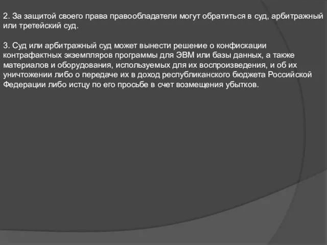 2. За защитой своего права правообладатели могут обратиться в суд, арбитражный или