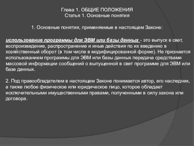 Глава 1. ОБЩИЕ ПОЛОЖЕНИЯ Статья 1. Основные понятия 1. Основные понятия, применяемые