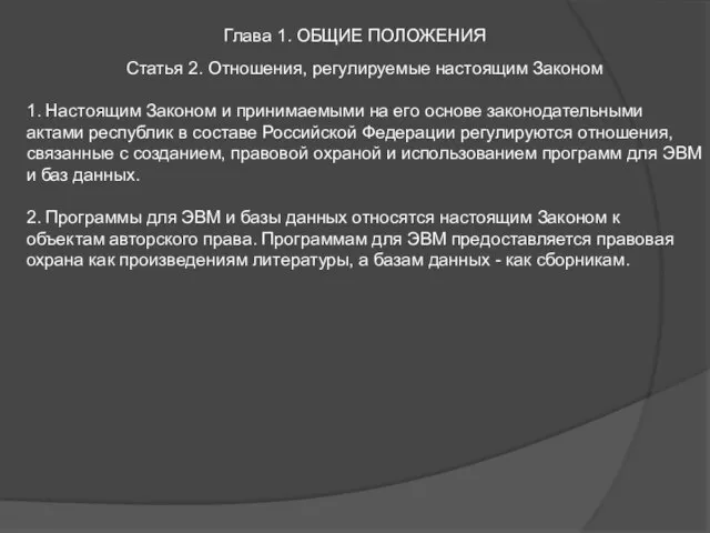 Глава 1. ОБЩИЕ ПОЛОЖЕНИЯ Статья 2. Отношения, регулируемые настоящим Законом 1. Настоящим