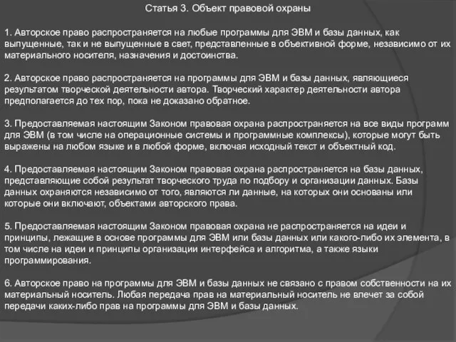 Статья 3. Объект правовой охраны 1. Авторское право распространяется на любые программы