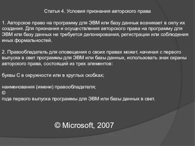 Статья 4. Условия признания авторского права 1. Авторское право на программу для