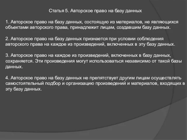 Статья 5. Авторское право на базу данных 1. Авторское право на базу