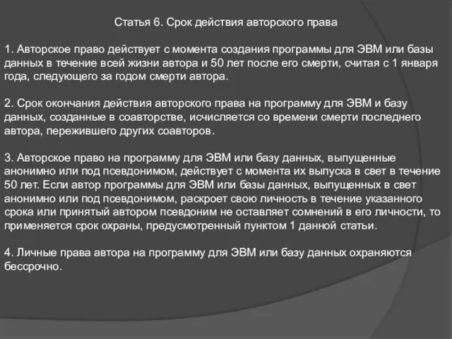 Статья 6. Срок действия авторского права 1. Авторское право действует с момента