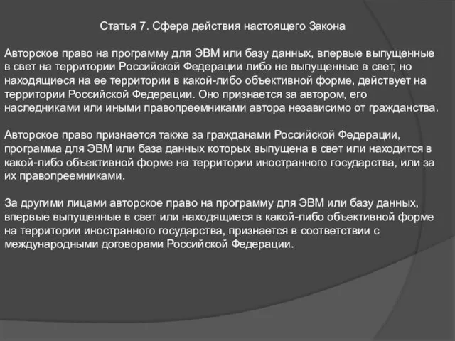 Статья 7. Сфера действия настоящего Закона Авторское право на программу для ЭВМ