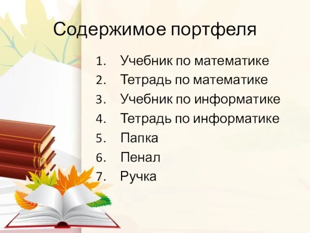 Учебник по математике Тетрадь по математике Учебник по информатике Тетрадь по информатике