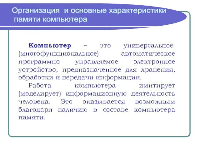 Организация и основные характеристики памяти компьютера Компьютер – это универсальное (многофункциональное) автоматическое