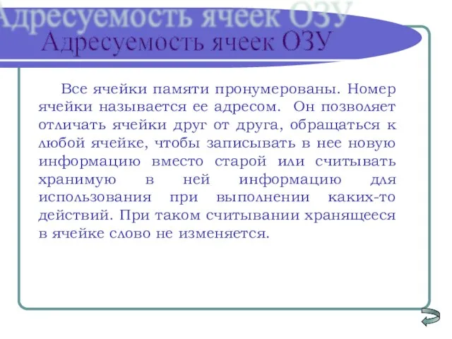 Все ячейки памяти пронумерованы. Номер ячейки называется ее адресом. Он позволяет отличать