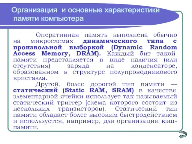 Организация и основные характеристики памяти компьютера Оперативная память выполнена обычно на микросхемах