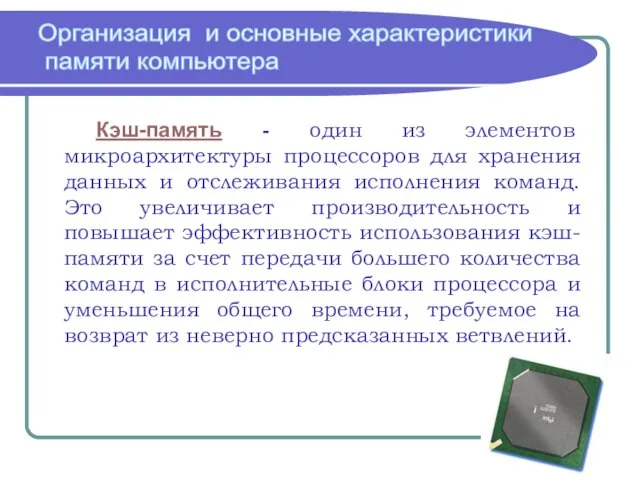 Организация и основные характеристики памяти компьютера Кэш-память - один из элементов микроархитектуры