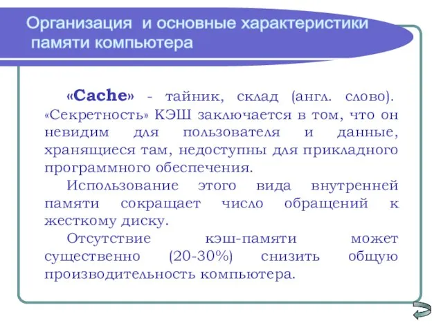 «Сache» - тайник, склад (англ. слово). «Секретность» КЭШ заключается в том, что