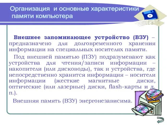 Организация и основные характеристики памяти компьютера Внешнее запоминающее устройство (ВЗУ) – предназначено