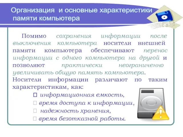 Организация и основные характеристики памяти компьютера Помимо сохранения информации после выключения компьютера