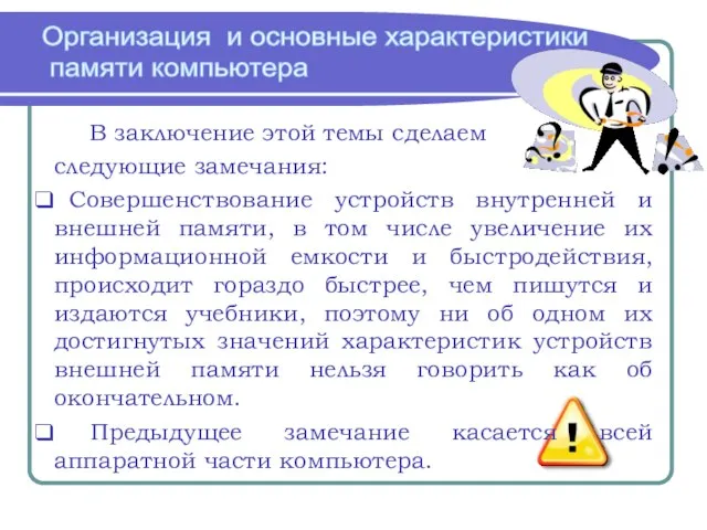 Организация и основные характеристики памяти компьютера В заключение этой темы сделаем следующие