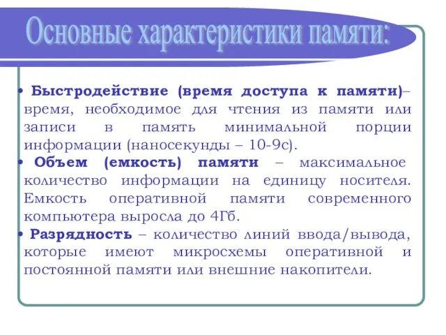 Основные характеристики памяти: Быстродействие (время доступа к памяти)– время, необходимое для чтения