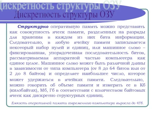 Структурно оперативную память можно представить как совокупность ячеек памяти, разделенных на разряды