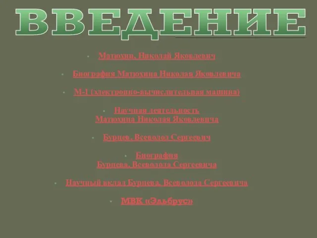 ВВЕДЕНИЕ Матюхин, Николай Яковлевич Биография Матюхина Николая Яковлевича М-1 (электронно-вычислительная машина) Научная