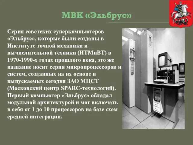 МВК «Эльбрус» Серия советских суперкомпьютеров «Эльбрус», которые были созданы в Институте точной