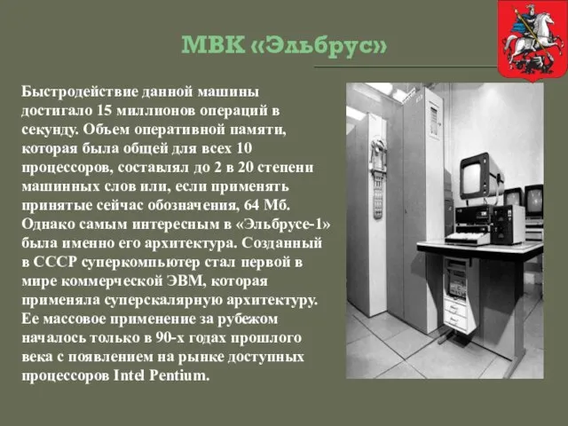 МВК «Эльбрус» Быстродействие данной машины достигало 15 миллионов операций в секунду. Объем