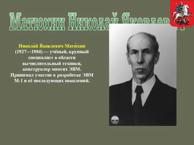 Матюхин Николай Яковлевич Никола́й Я́ковлевич Матю́хин (1927—1984) — учёный, крупный специалист в