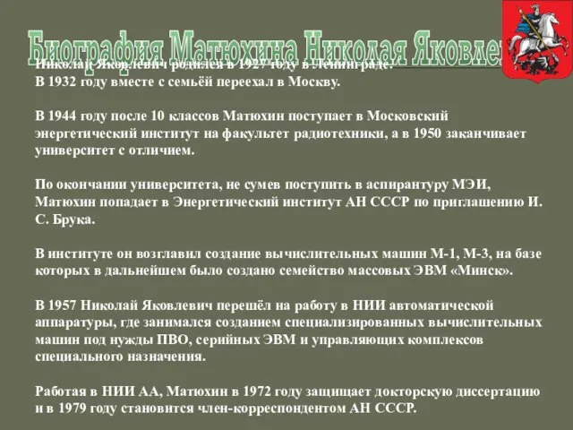 Биография Матюхина Николая Яковлевича Николай Яковлевич родился в 1927 году в Ленинграде.