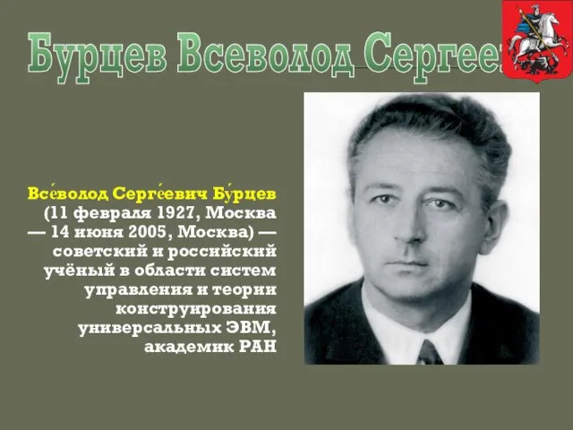 Бурцев Всеволод Сергеевич Все́волод Серге́евич Бу́рцев (11 февраля 1927, Москва — 14