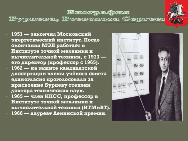 Биография Бурцева, Всеволода Сергеевича 1951 — закончил Московский энергетический институт. После окончания