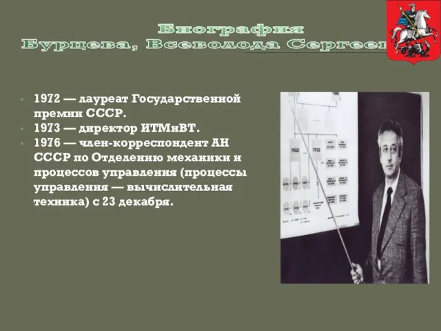 Биография Бурцева, Всеволода Сергеевича 1972 — лауреат Государственной премии СССР. 1973 —