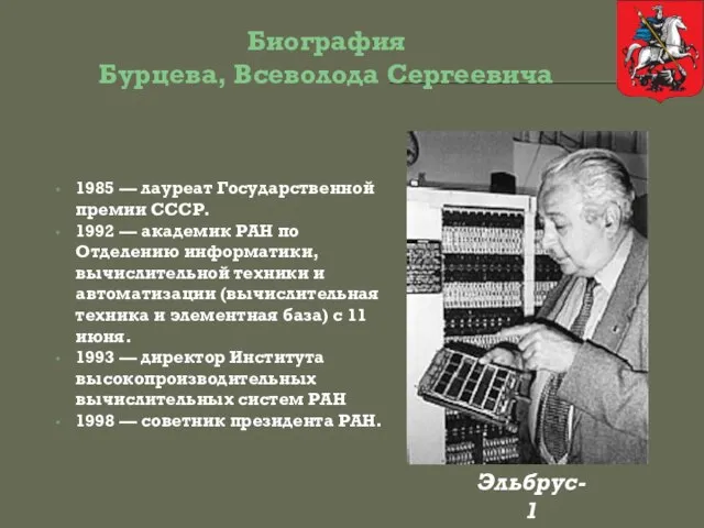 Биография Бурцева, Всеволода Сергеевича 1985 — лауреат Государственной премии СССР. 1992 —