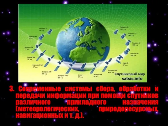 3. Современные системы сбора, обработки и передачи информации при помощи спутников различного