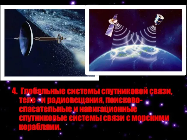 4. Глобальные системы спутниковой связи, теле - и радиовещания, поисково-спасательные и навигационные