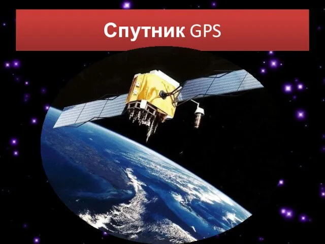 Спутник GPS