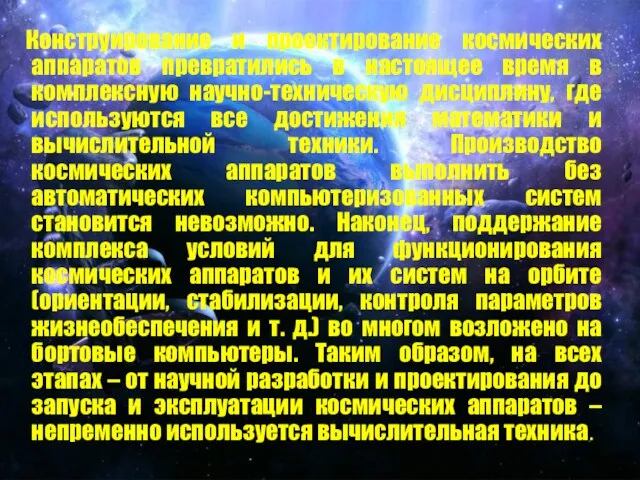 Конструирование и проектирование космических аппаратов превратились в настоящее время в комплексную научно-техническую