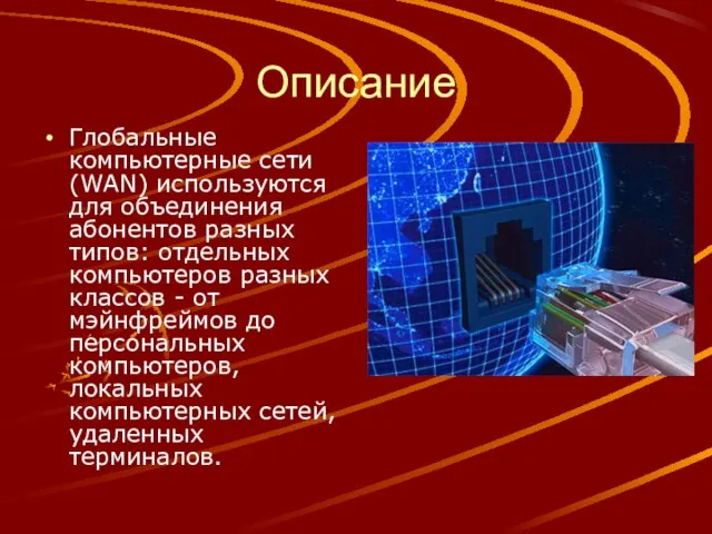 Описание Глобальные компьютерные сети (WAN) используются для объединения абонентов разных типов: отдельных