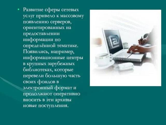 Развитие сферы сетевых услуг привело к массовому появлению серверов, ориентированных на предоставлении