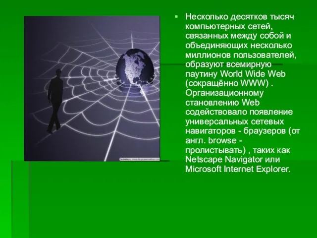 Несколько десятков тысяч компьютерных сетей, связанных между собой и объединяющих несколько миллионов