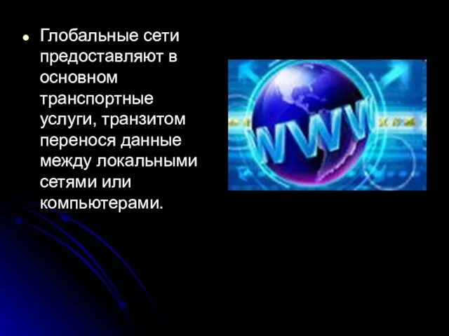 Глобальные сети предоставляют в основном транспортные услуги, транзитом перенося данные между локальными сетями или компьютерами.