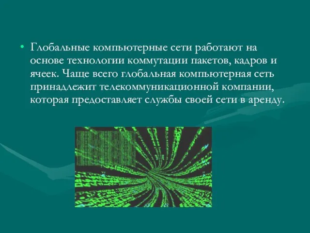 Глобальные компьютерные сети работают на основе технологии коммутации пакетов, кадров и ячеек.