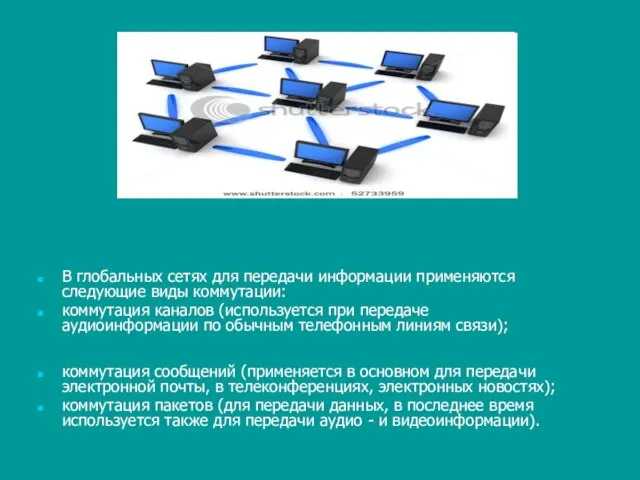 В глобальных сетях для передачи информации применяются следующие виды коммутации: коммутация каналов