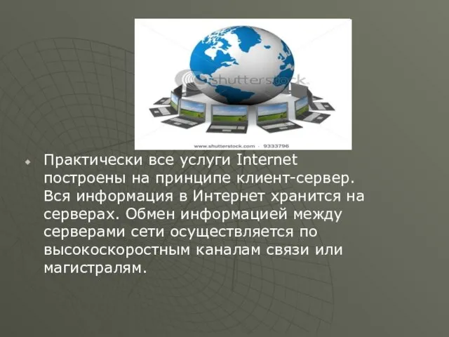 Практически все услуги Internet построены на принципе клиент-сервер. Вся информация в Интернет