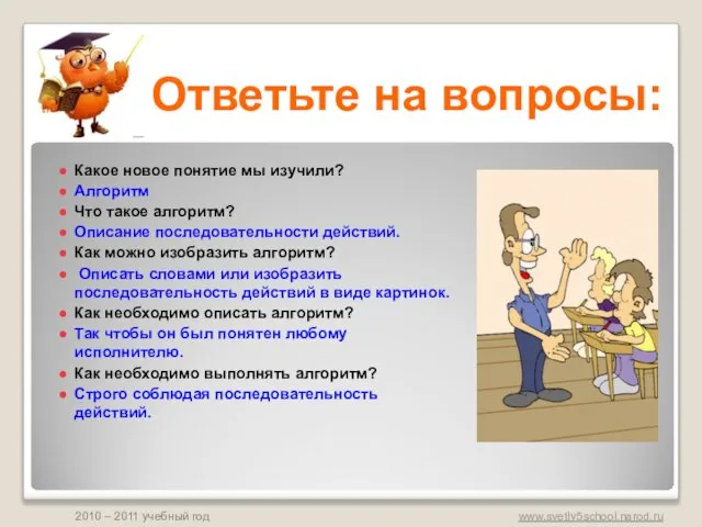 Ответьте на вопросы: Какое новое понятие мы изучили? Алгоритм Что такое алгоритм?