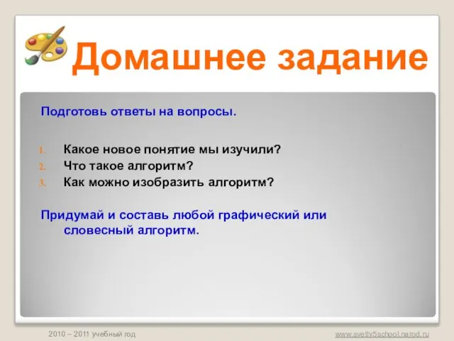 Домашнее задание Подготовь ответы на вопросы. Какое новое понятие мы изучили? Что