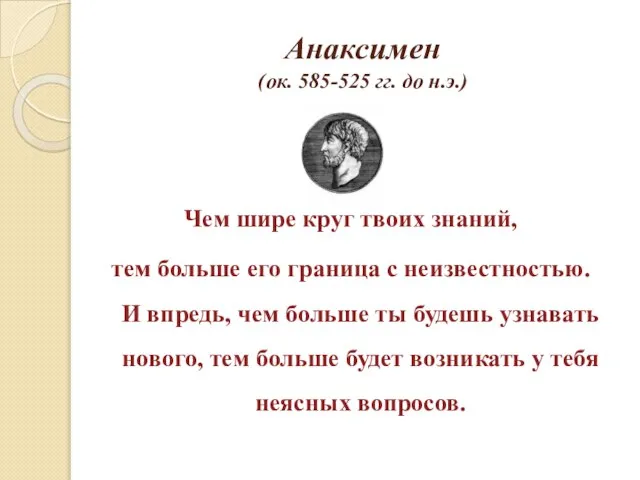 Анаксимен (ок. 585-525 гг. до н.э.) Чем шире круг твоих знаний, тем