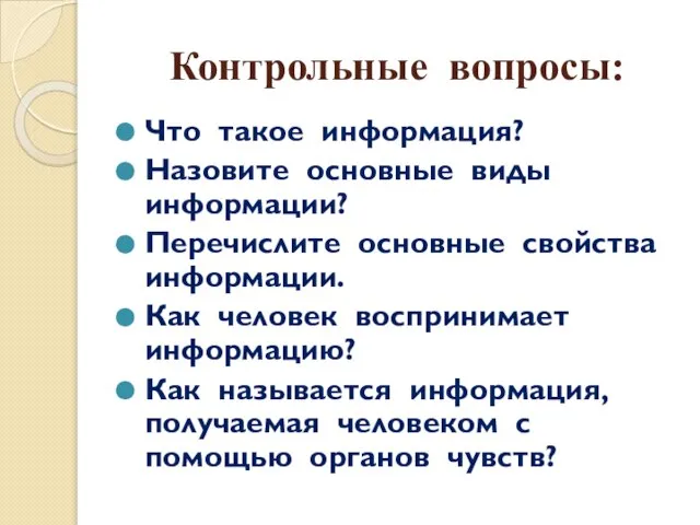 Контрольные вопросы: Что такое информация? Назовите основные виды информации? Перечислите основные свойства