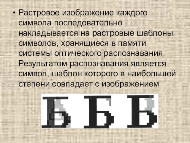 Растровое изображение каждого символа последовательно накладывается на растровые шаблоны символов, хранящиеся в