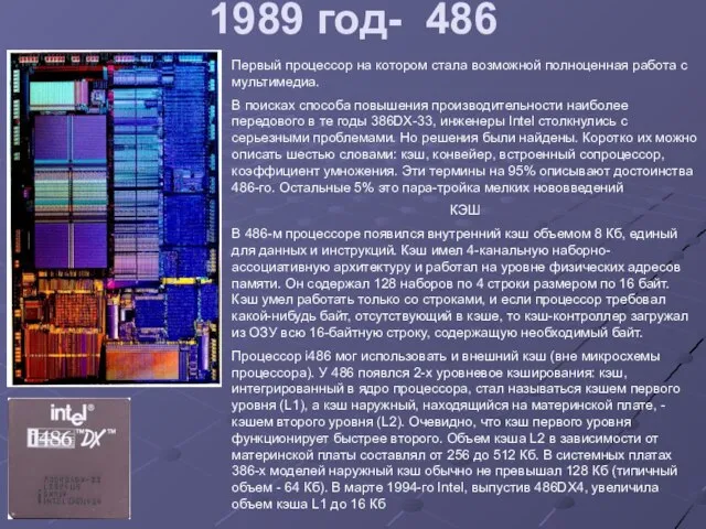 1989 год- 486 Первый процессор на котором стала возможной полноценная работа с